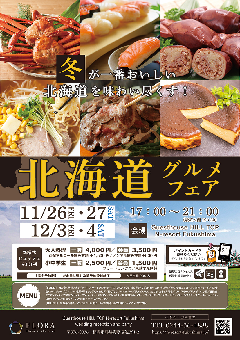 【N-resort Fukushima】北海道グルメフェアを開催します！【福島】